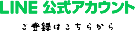 LINE公式アカウントご登録はこちらから