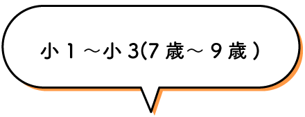 小1〜小3