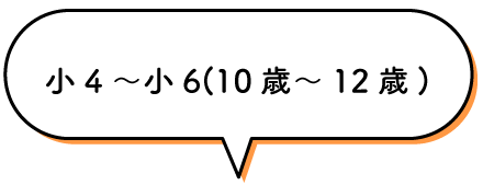 小4〜小６