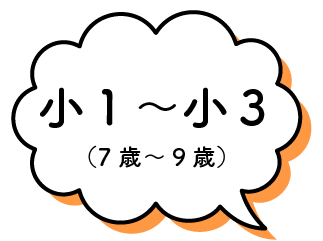 小1～小3(7歳～9歳)