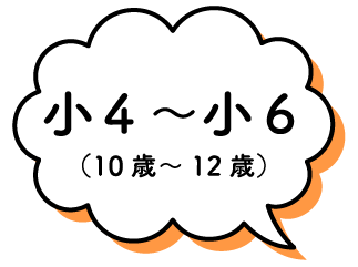 小4～小6(10歳～12歳)